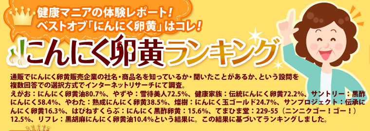 にんにく卵黄ランキング