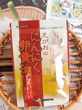 えがお　にんにく卵黄油