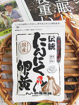 健康家族　伝統にんにく卵黄