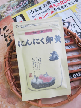 サンプロジェクト 伝承にんにく卵黄