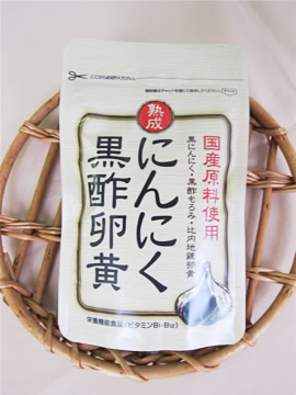 はぴねすくらぶ にんにく黒酢卵黄