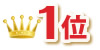 1位