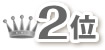 2位