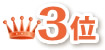 3位