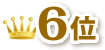 6位