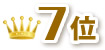 7位