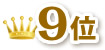 9位