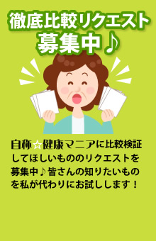 徹底比較リクエスト募集中