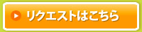 リクエストはこちら