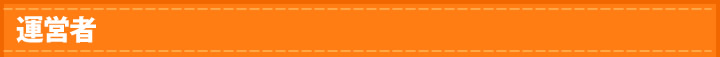運営者