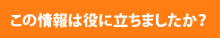 この情報は役に立ちましたか？